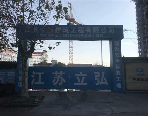  江蘇立弘建設(shè)（區(qū)域防護）